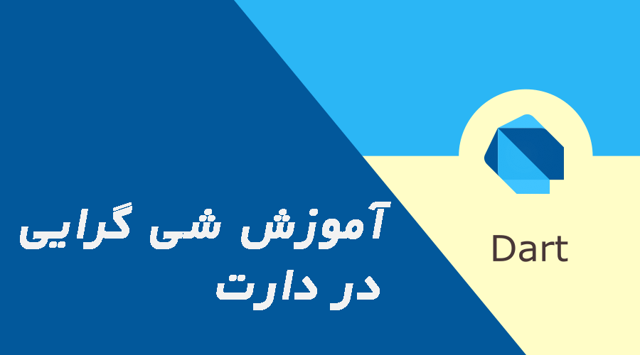 شی گرایی در دارت